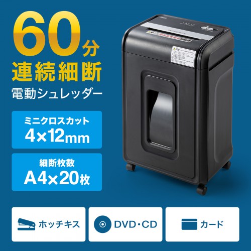 電動シュレッダー<br>(ミニクロスカット・60分連続細断)